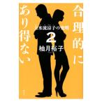 合理的にあり得ない 2／柚月裕子