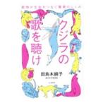 クジラの歌を聴け／田島木綿子