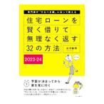 住宅ローンを賢く借りて無理なく返す32の方法 2023−24/淡河範明