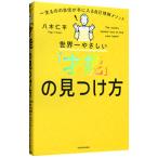 世界一やさしい「才能」の見つけ方/八木仁平