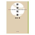 野球短歌／池松舞