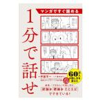 ショッピング自己啓発 マンガですぐ読める 1分で話せ／伊藤羊一
