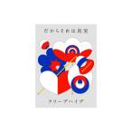 クリープハイプ/だからそれは真実 初回限定盤