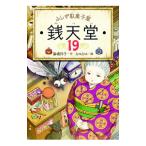 ふしぎ駄菓子屋銭天堂 19／廣嶋玲子