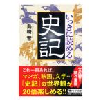 いっきに読める史記／島崎晋