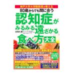 80歳からでも間に合う認知症がみるみる遠ざかる食べ方大全／古和久朋