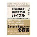 自分の本を出すためのバイブル／中谷彰宏