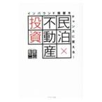 民泊×不動産投資/新山彰二