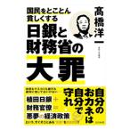 国民をとことん貧しくする 日銀と財務省の大罪／高橋洋一