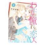 わたしは憧れの恋人 2／花田祐実
