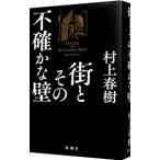 ショッピング春樹 街とその不確かな壁／村上春樹