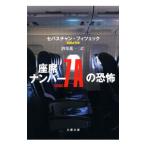 座席ナンバー7Aの恐怖／FitzekSebastian