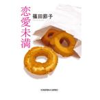 ショッピング恋愛 恋愛未満／篠田節子