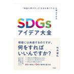 SDGsアイデア大全／竹内謙礼