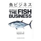 魚ビジネス／ながさき一生