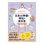 日本の神様と神社の教科書／渋谷申博