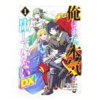 俺はまだ、本気を出していないDX 1／二宮カク