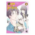 元奴隷ですが、鬼の奴隷を買ってみたら精力が強すぎるので捨てたい・・・・・・ 4／斎藤岬