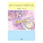 おにいちゃんになるタッくん／塩沢朝子