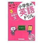 小学生の英語ドリル 3 改訂版／学研教育出版【編】