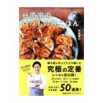 谷原家のいつもの晩ごはん／谷原章介