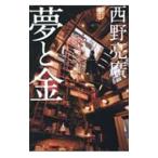 夢と金／西野亮廣