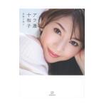 アラ還十和子／君島十和子