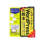 いちばんやさしいWordPressの教本／石川栄和