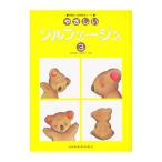 やさしいソルフェージュ（3） 問題付・楽典練習ノート／森本琢郎／池田恭子【編著】