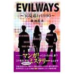 EVILWAYS〜冥境道行（イーヴルウェイズ）1990〜／歳池若夫