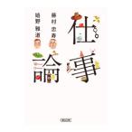 仕事論／藤村忠寿