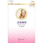 恋愛劇場/PalmerDiana