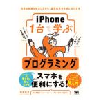 iPhone1台で学ぶプログラミング／増井敏克