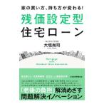 家の買い方、持ち方が変わる！残価設定型住宅ローン／大垣尚司