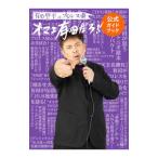 有田哲平のプロレス噺オマエ有田だろ！！公式ガイドブック／玄光社