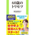60歳のトリセツ／黒川伊保子