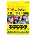 20代のための人生デザイン講座／林宏樹
