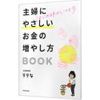 主婦にやさしいお金の増やし方BOOK/りりな