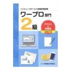 ワープロ部門2級テキスト＆問題集／中央職業能力開発協会