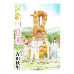 詩歌川百景 3／吉田秋生