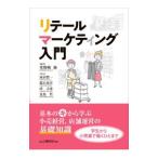 リテールマーケティング入門／堂野崎衛