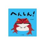 へんしん！／北村直子