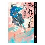 奔れ、空也／佐伯泰英