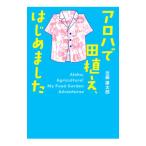 アロハで田植え、はじめました／近藤康太郎