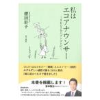 私はエコアナウンサー／櫻田彩子