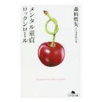 メンタル童貞ロックンロール／森田哲矢