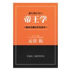 誰も知らない帝王学/元谷拓