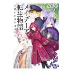 メイデーア転生物語 6／友麻碧