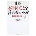 まだ本当のことを言わないの？／フィフィ