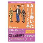 AIが書いたAIについての本／AI／ジェームス・スキナー【監修】